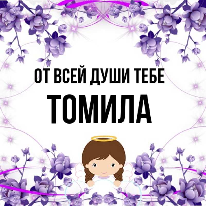 Картинка От всей души тебе, Томила