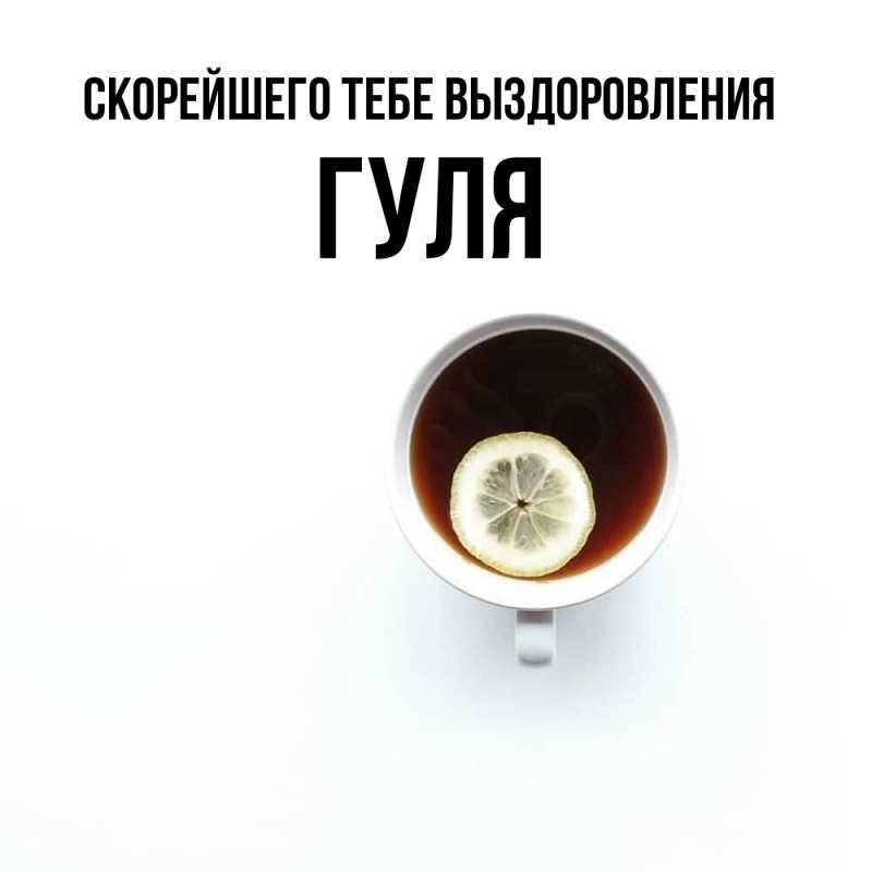 Картинка Скорейшего тебе выздоровления, Гуля
