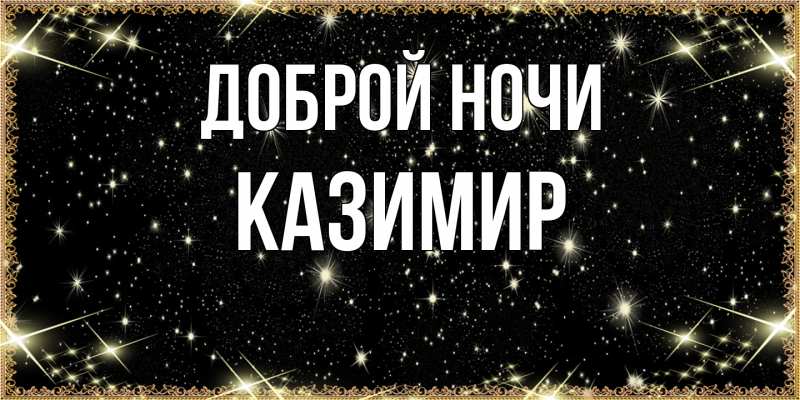 Открытка с именем, Казимир, Доброй ночи