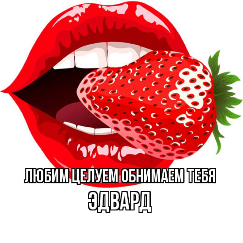 Картинка Любим целуем обнимаем тебя, Эдвард