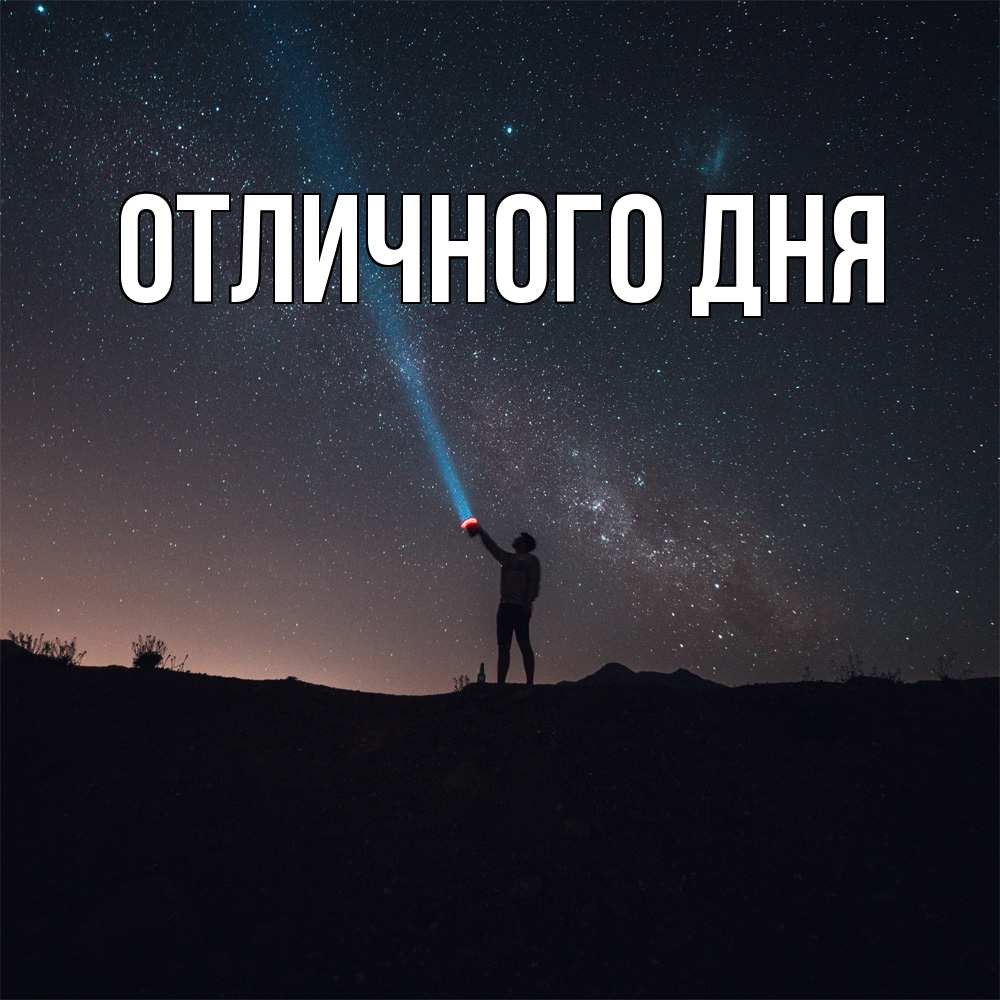 Открытка на каждый день с именем, Исай Скучашки звезды и луч света Прикольная открытка с пожеланием онлайн скачать бесплатно 