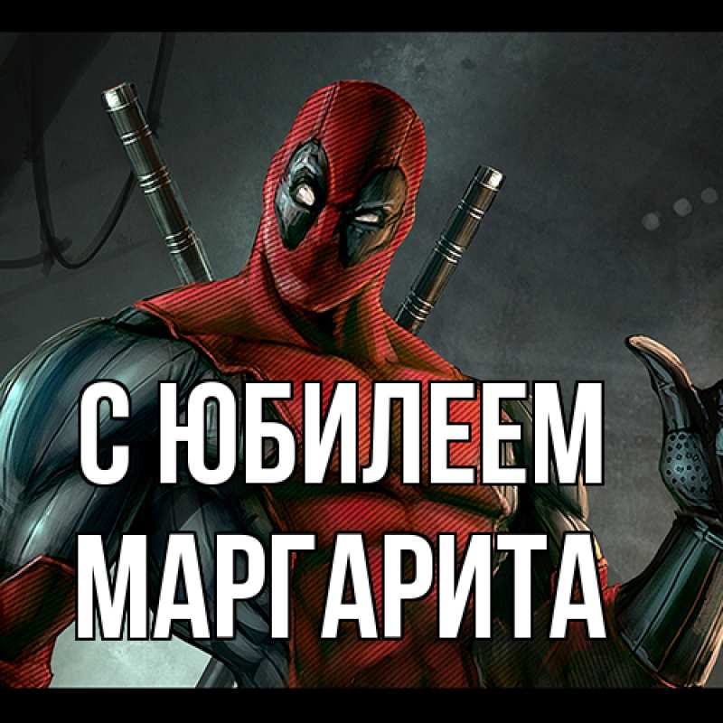 Картинка C юбилеем, Маргарита