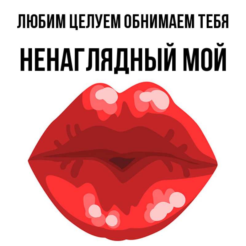 Открытка с именем, Ненаглядный мой, Любим целуем обнимаем тебя