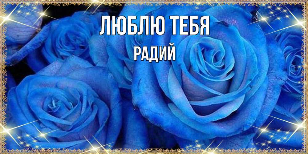 Открытка на каждый день с именем, Радий Люблю тебя как поздравить женщину на 8 марта. Конечно же нужно подарить ей открытку с нашего сайта Прикольная открытка с пожеланием онлайн скачать бесплатно 