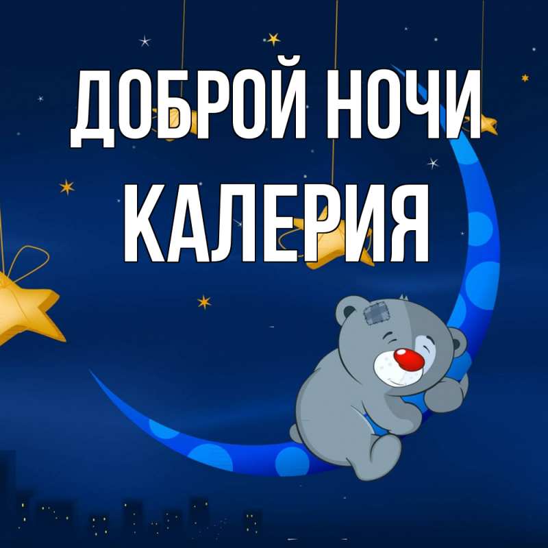 Картинка Доброй ночи, Калерия