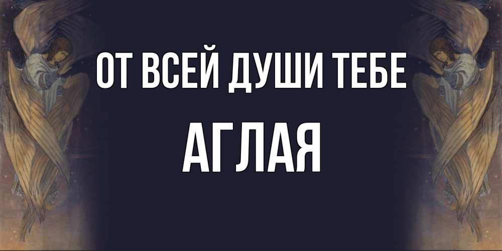 Открытка на каждый день с именем, Аглая От всей души тебе день ангела Прикольная открытка с пожеланием онлайн скачать бесплатно 