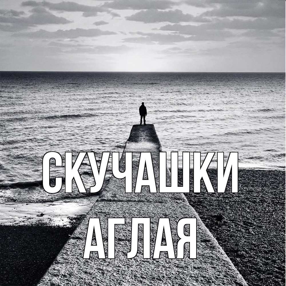 Открытка на каждый день с именем, Аглая Скучашки скучашки Прикольная открытка с пожеланием онлайн скачать бесплатно 