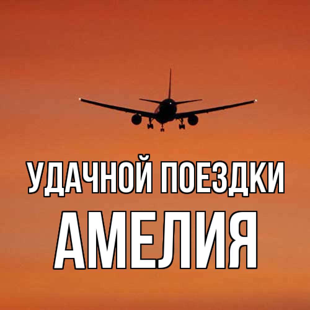 Открытка на каждый день с именем, Амелия Удачной поездки силуэт самолета Прикольная открытка с пожеланием онлайн скачать бесплатно 