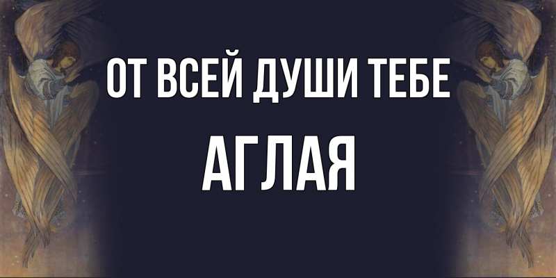 Картинка От всей души тебе, Аглая