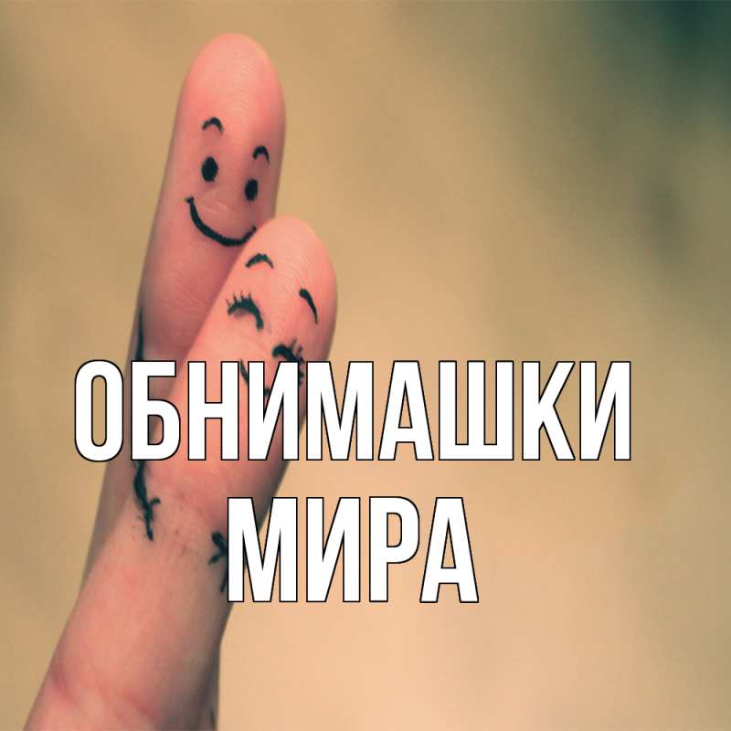 Открытка с именем, Мира, Обнимашки