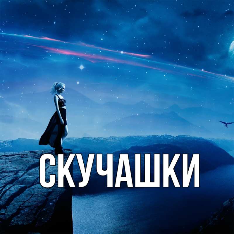 Картинка Скучашки, 