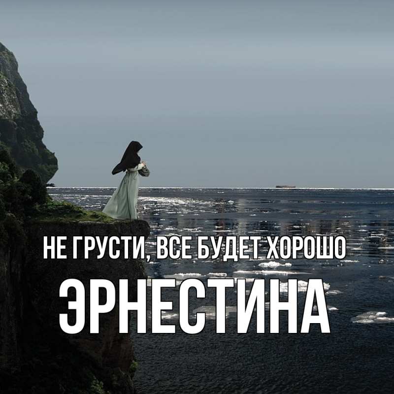 Открытка с именем, Эрнестина, Не грусти, все будет хорошо