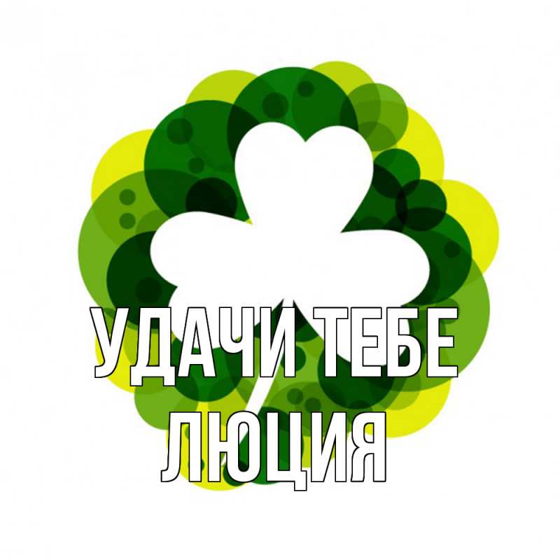 Картинка Удачи тебе, Люция