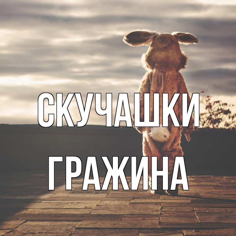 Картинка Скучашки, Гражина