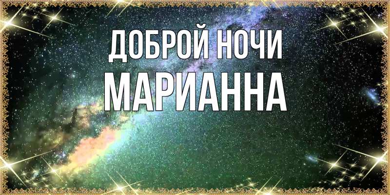 Картинка Доброй ночи, Марианна