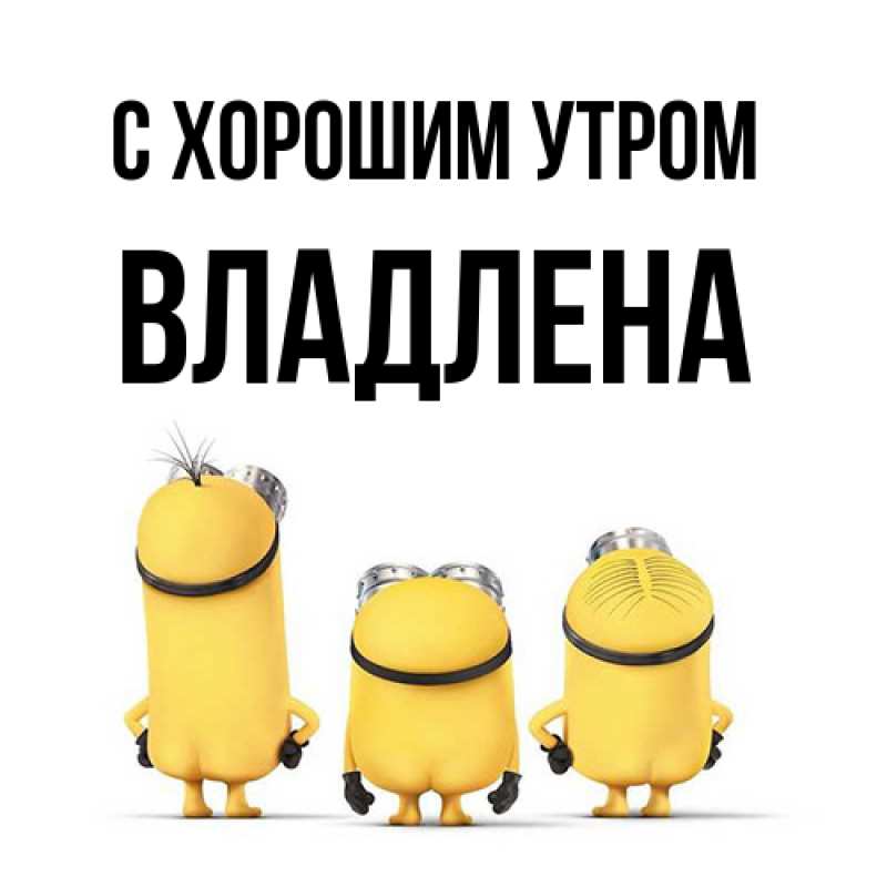Картинка С хорошим утром, Владлена