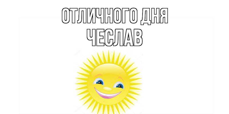 Картинка Отличного дня, Чеслав