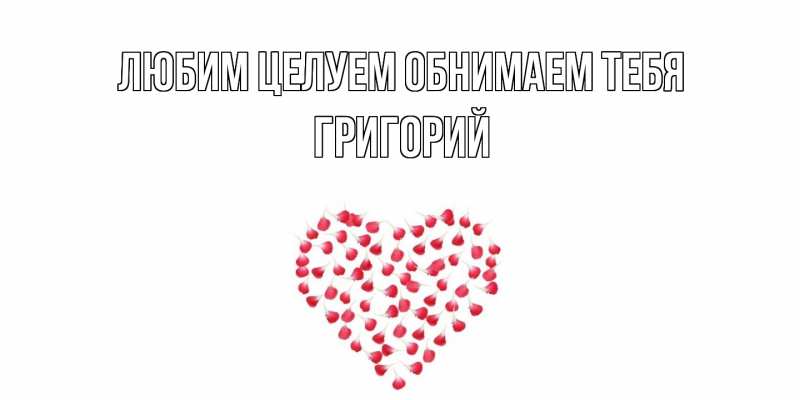 Открытка с именем, Григорий, Любим целуем обнимаем тебя
