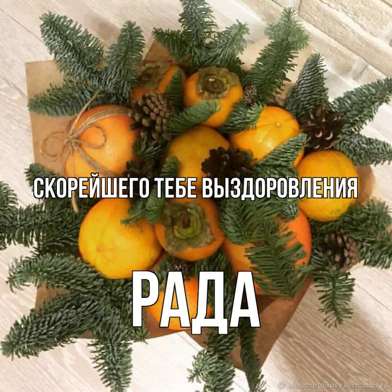 Картинка Скорейшего тебе выздоровления, Рада