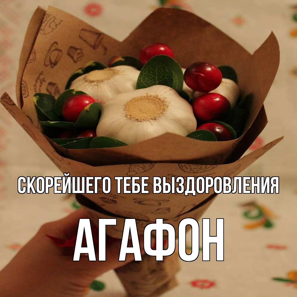 Открытка на каждый день с именем, Агафон Скорейшего тебе выздоровления букет из фитонцидов и витамина c Прикольная открытка с пожеланием онлайн скачать бесплатно 