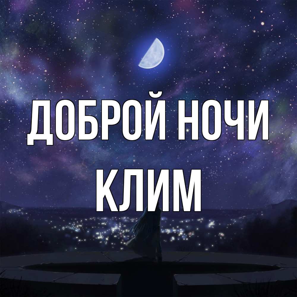 Открытка на каждый день с именем, Клим Доброй ночи набережная Прикольная открытка с пожеланием онлайн скачать бесплатно 