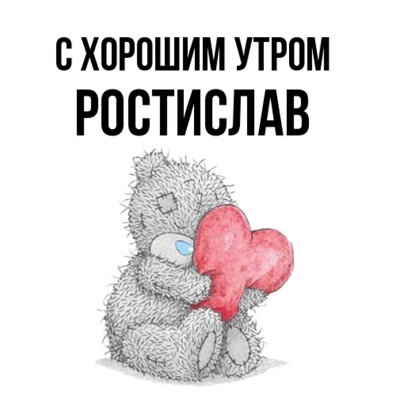 Картинка С хорошим утром, Ростислав