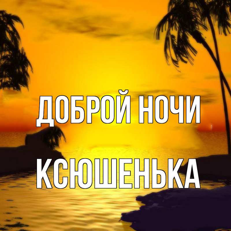 Картинка Доброй ночи, Ксюшенька