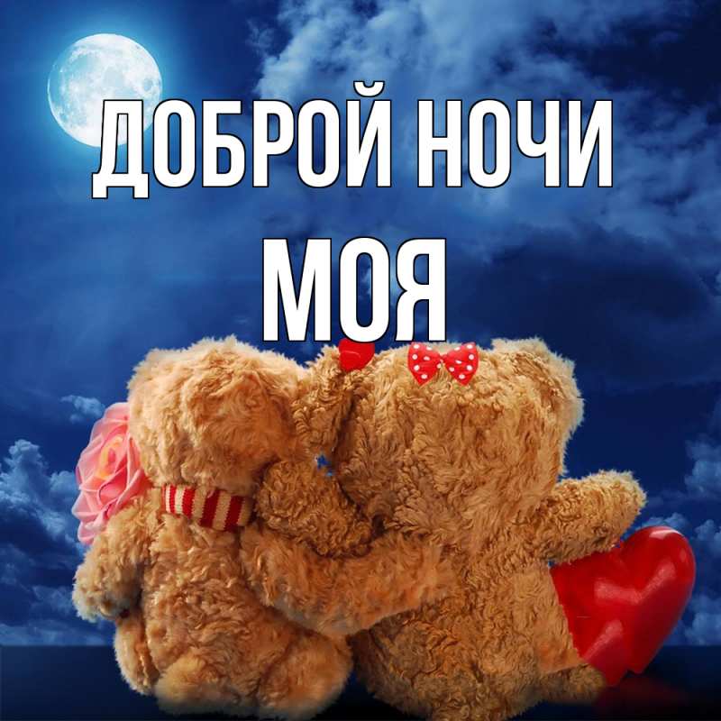 Картинка Доброй ночи, Моя