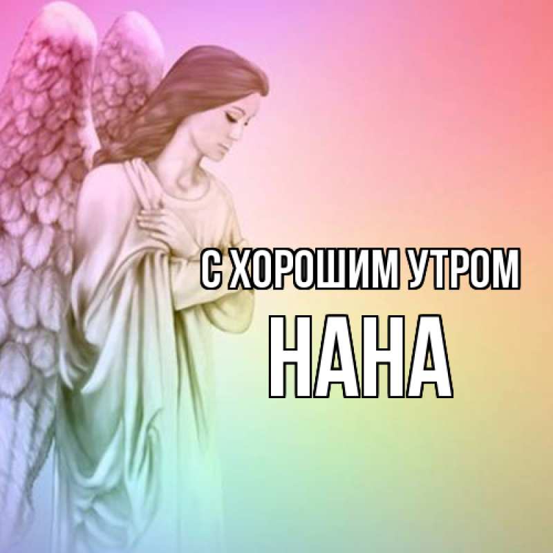 Картинка С хорошим утром, Нана