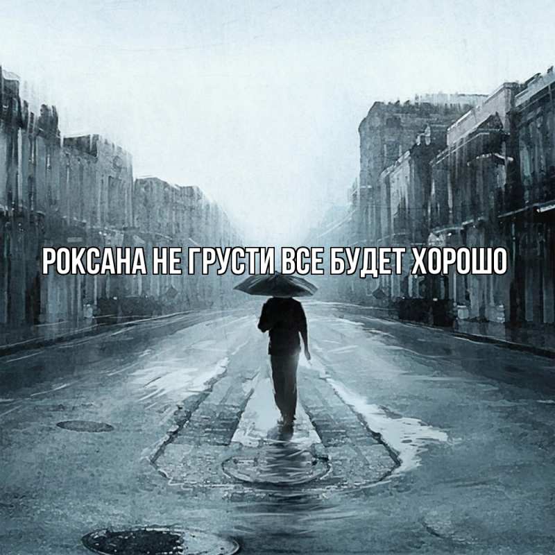 Картинка Не грусти, все будет хорошо, Роксана