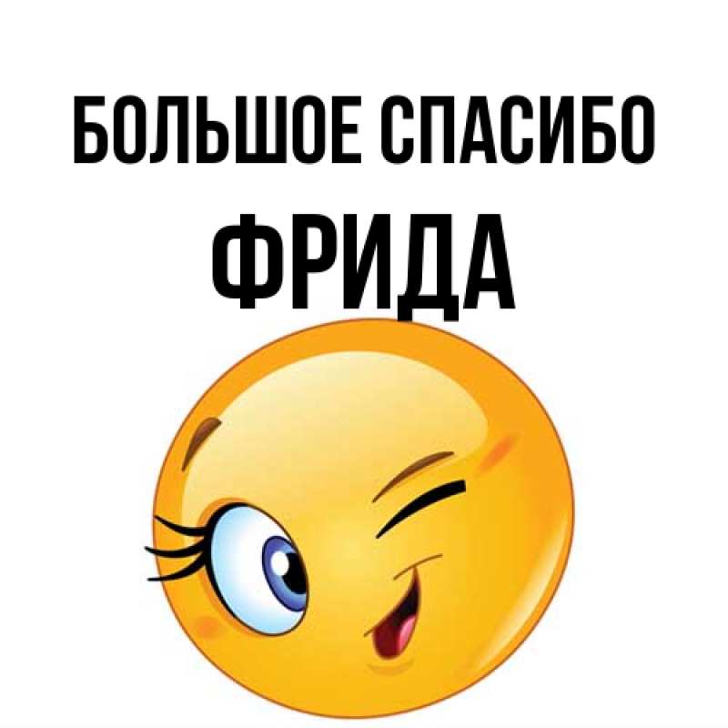 Открытка с именем, Фрида, Большое спасибо