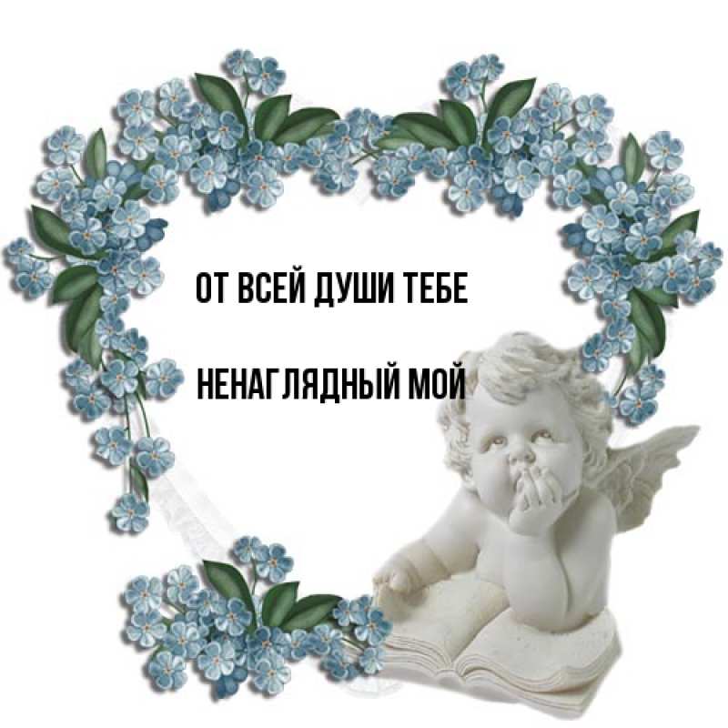 Открытка с именем, Ненаглядный мой, От всей души тебе