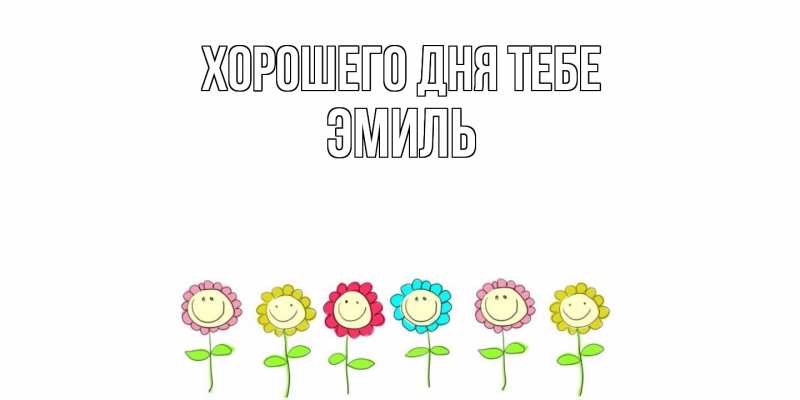Картинка Хорошего дня тебе, Эмиль