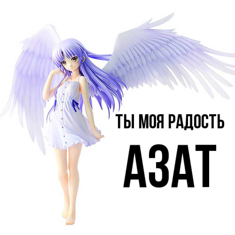 Открытка с именем, Азат, Ты моя радость