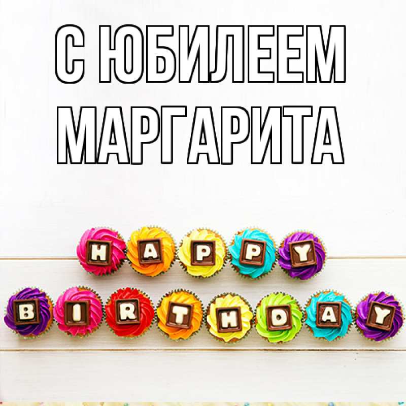 Картинка C юбилеем, Маргарита