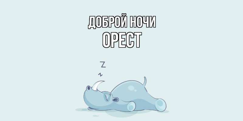 Открытка с именем, Орест, Доброй ночи