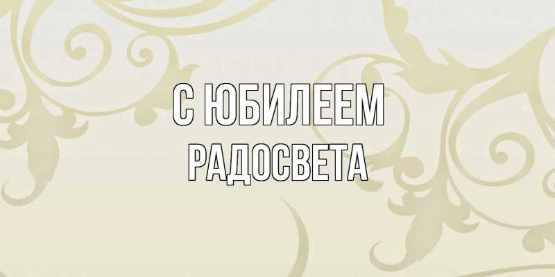 Картинка C юбилеем, Радосвета