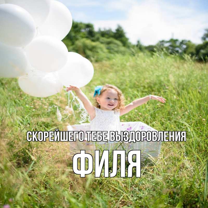 Картинка Скорейшего тебе выздоровления, Филя