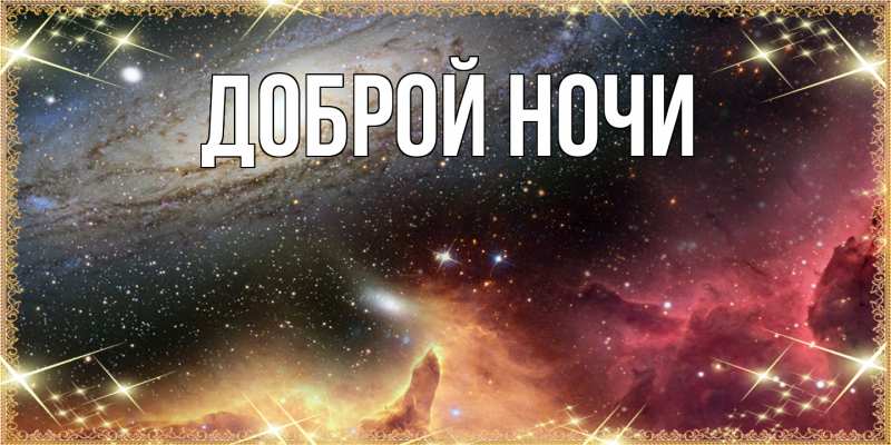 Картинка Доброй ночи, 