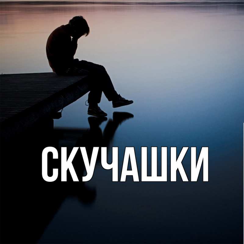 Картинка Скучашки, 