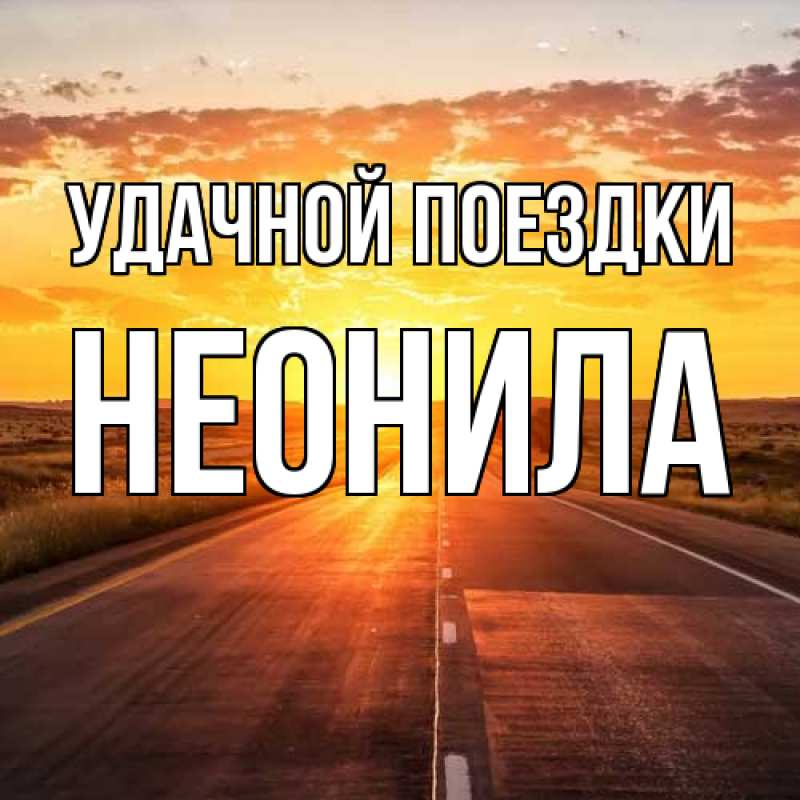 Картинка Удачной поездки, Неонила