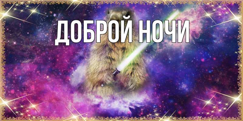 Картинка Доброй ночи, 
