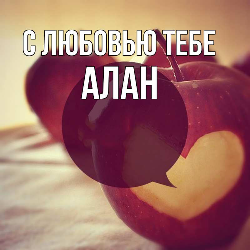 Картинка С любовью тебе, Алан