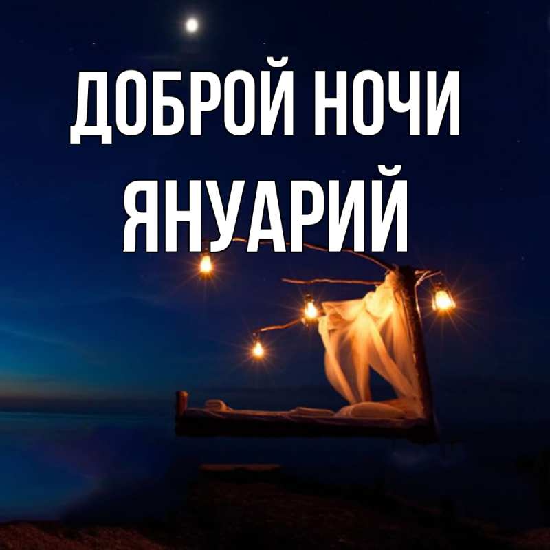Картинка Доброй ночи, Януарий