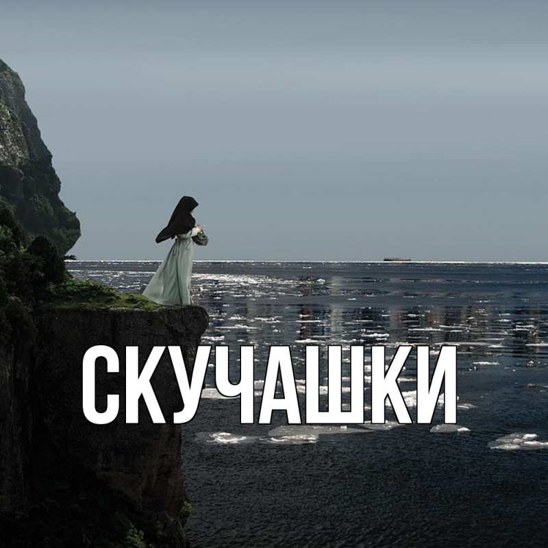 Картинка Скучашки, 