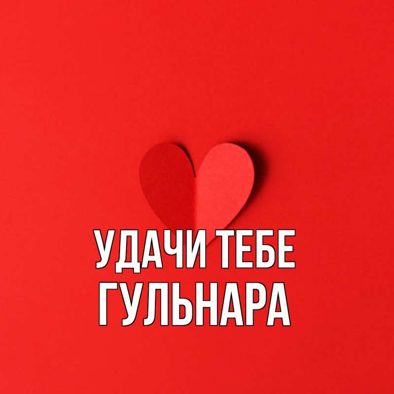 Картинка Удачи тебе, Гульнара