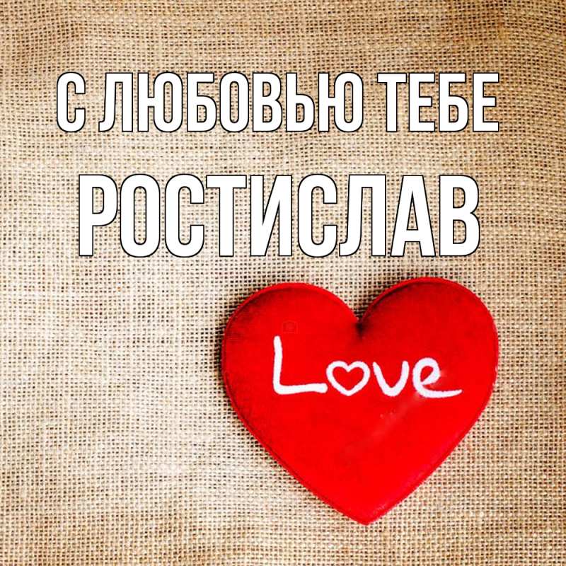 Картинка С любовью тебе, Ростислав