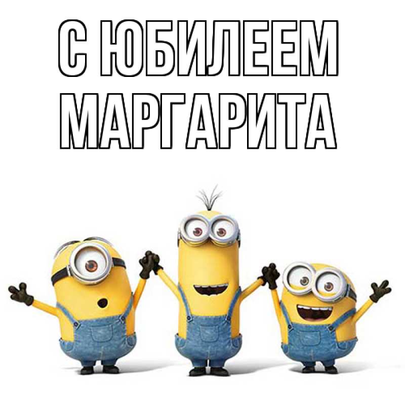 Картинка C юбилеем, Маргарита