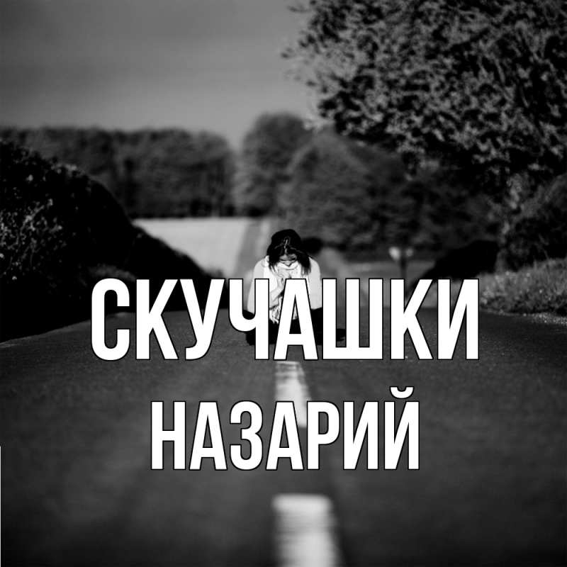 Картинка Скучашки, Назарий