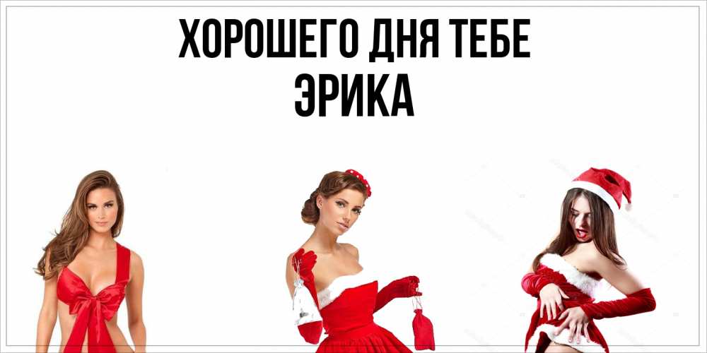Открытка на каждый день с именем, Эрика Хорошего дня тебе пожелай парню отличного дня Прикольная открытка с пожеланием онлайн скачать бесплатно 